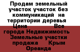 Продам земельный участок,участок без коммуникаций, на территории деревья › Цена ­ 200 000 - Все города Недвижимость » Земельные участки продажа   . Крым,Ореанда